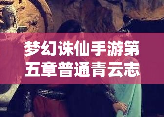 梦幻诛仙手游第五章普通青云志，如何巧妙通关成最大悬念？