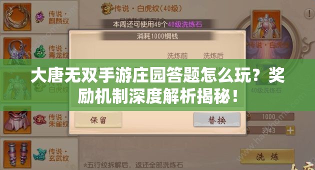 大唐无双手游庄园答题怎么玩？奖励机制深度解析揭秘！