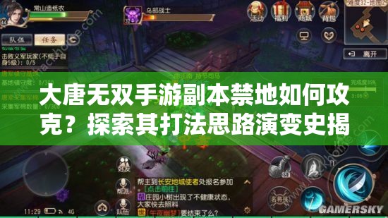 大唐无双手游副本禁地如何攻克？探索其打法思路演变史揭秘