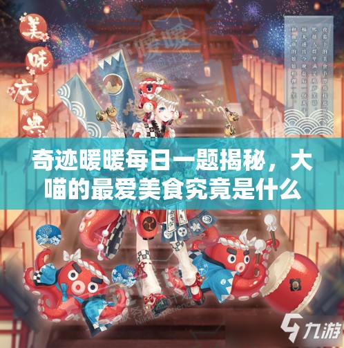 奇迹暖暖每日一题揭秘，大喵的最爱美食究竟是什么？深入探索游戏玩法与世界观