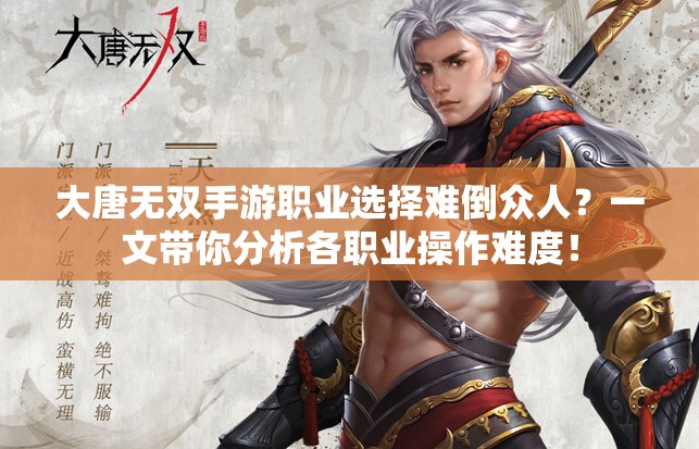 大唐无双手游职业选择难倒众人？一文带你分析各职业操作难度！