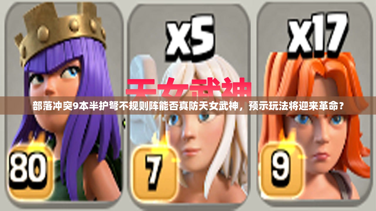 部落冲突9本半护弩不规则阵能否真防天女武神，预示玩法将迎来革命？
