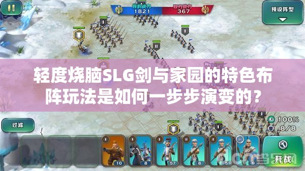 轻度烧脑SLG剑与家园的特色布阵玩法是如何一步步演变的？