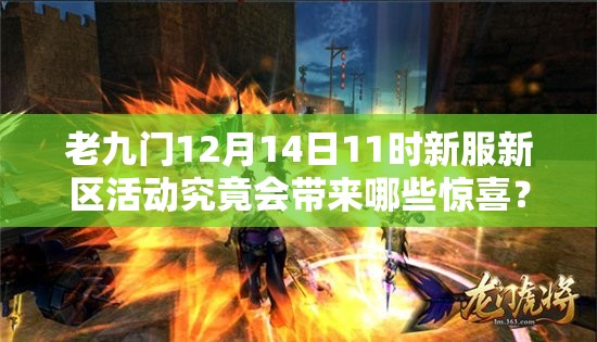 老九门12月14日11时新服新区活动究竟会带来哪些惊喜？