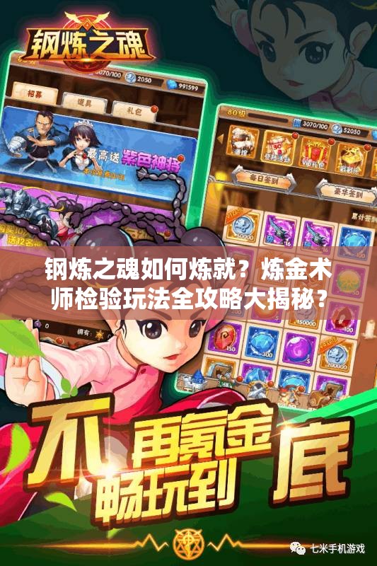 钢炼之魂如何炼就？炼金术师检验玩法全攻略大揭秘？