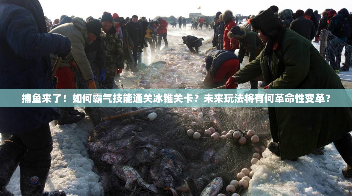 捕鱼来了！如何霸气技能通关冰锥关卡？未来玩法将有何革命性变革？