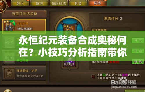永恒纪元装备合成奥秘何在？小技巧分析指南带你揭秘！