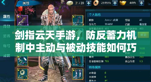 剑指云天手游，防反蓄力机制中主动与被动技能如何巧妙运用？