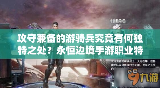 攻守兼备的游骑兵究竟有何独特之处？永恒边境手游职业特点揭秘