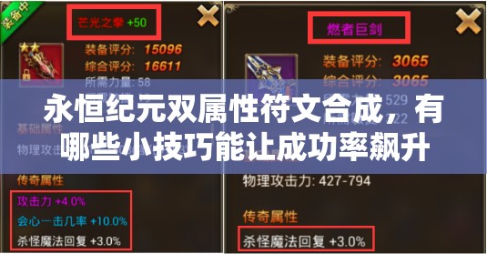 永恒纪元双属性符文合成，有哪些小技巧能让成功率飙升？全面揭秘！
