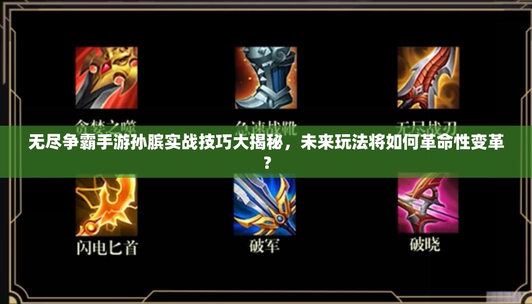 无尽争霸手游孙膑实战技巧大揭秘，未来玩法将如何革命性变革？