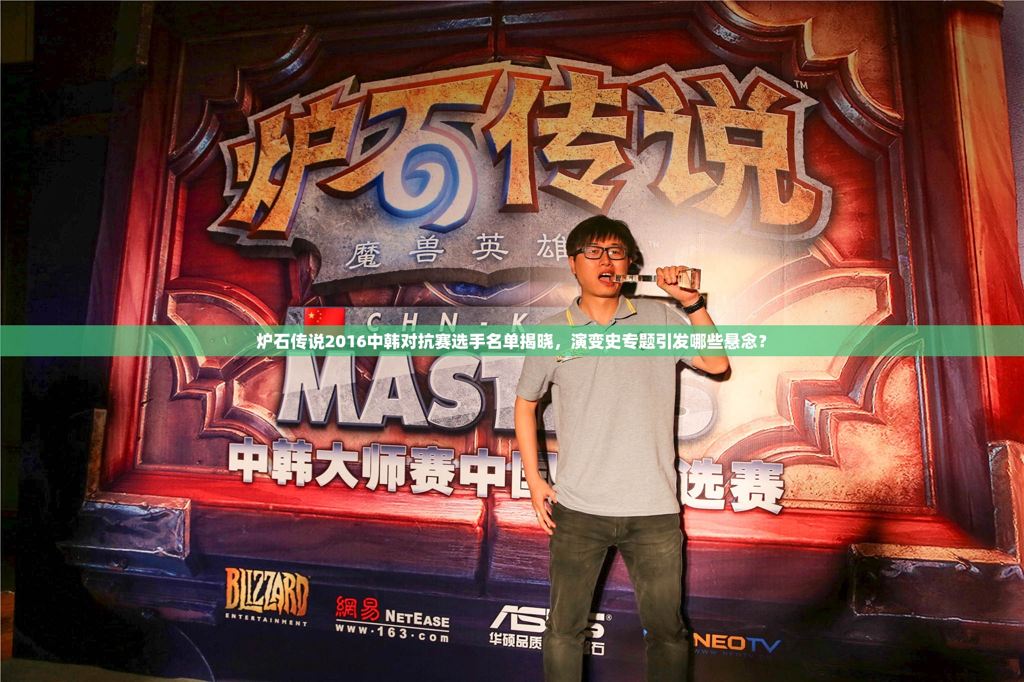 炉石传说2016中韩对抗赛选手名单揭晓，演变史专题引发哪些悬念？