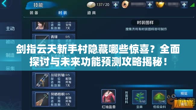 剑指云天新手村隐藏哪些惊喜？全面探讨与未来功能预测攻略揭秘！