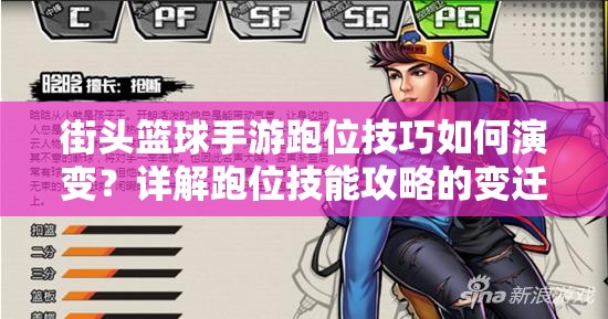 街头篮球手游跑位技巧如何演变？详解跑位技能攻略的变迁史