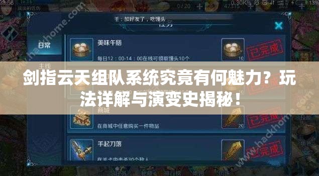 剑指云天组队系统究竟有何魅力？玩法详解与演变史揭秘！