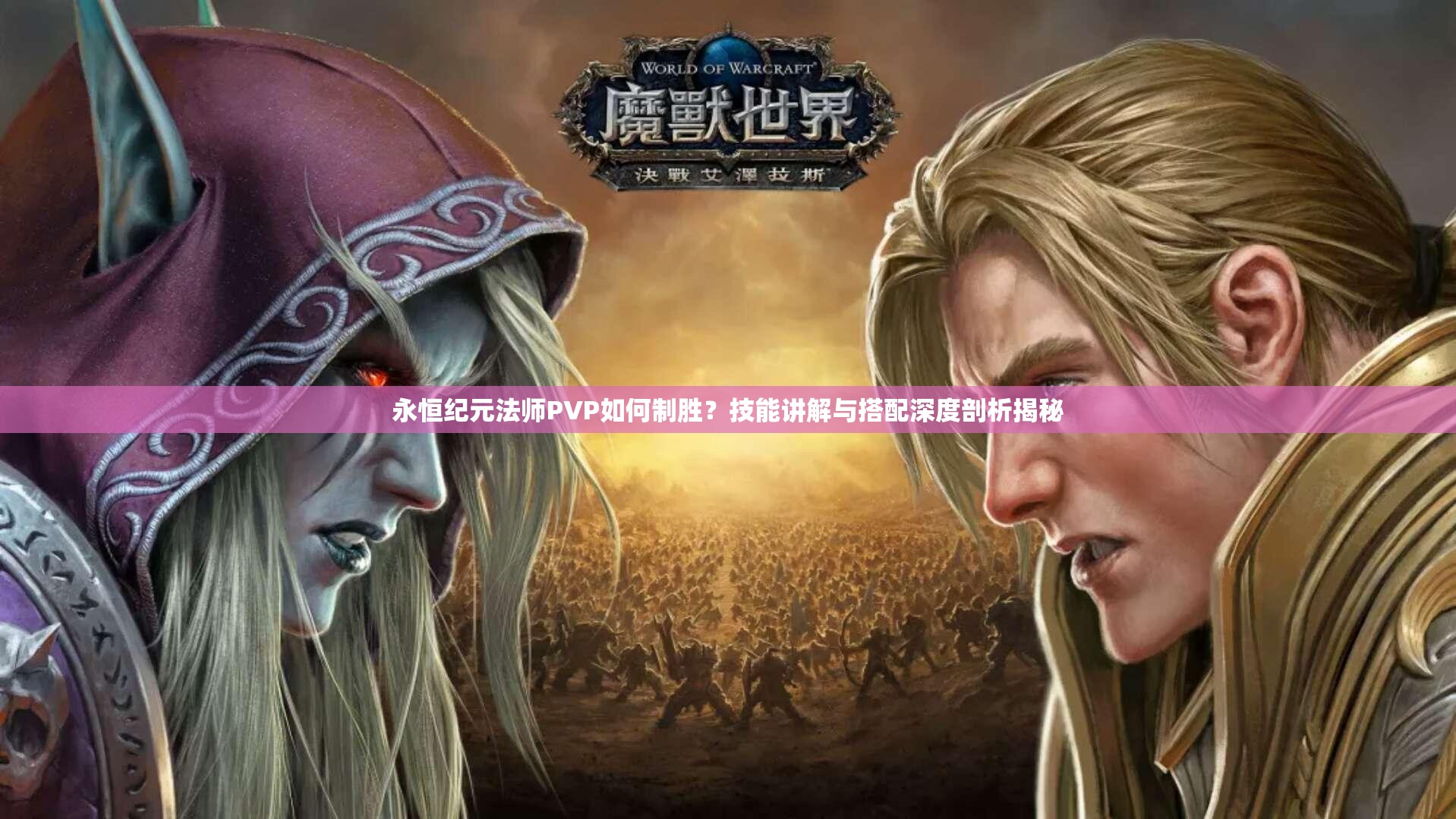 永恒纪元法师PVP如何制胜？技能讲解与搭配深度剖析揭秘