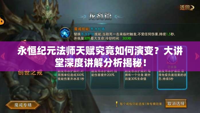 永恒纪元法师天赋究竟如何演变？大讲堂深度讲解分析揭秘！