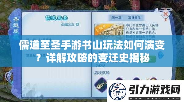 儒道至圣手游书山玩法如何演变？详解攻略的变迁史揭秘