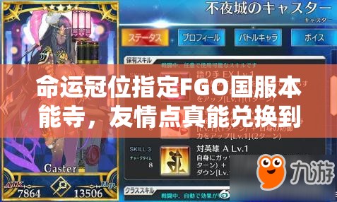 命运冠位指定FGO国服本能寺，友情点真能兑换到高收益英灵吗？