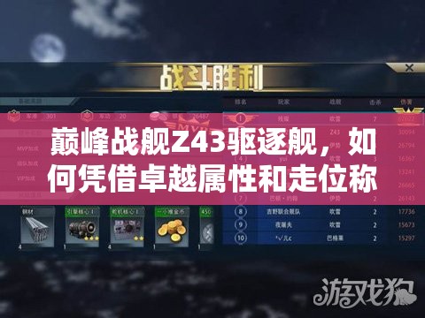 巅峰战舰Z43驱逐舰，如何凭借卓越属性和走位称霸海域？