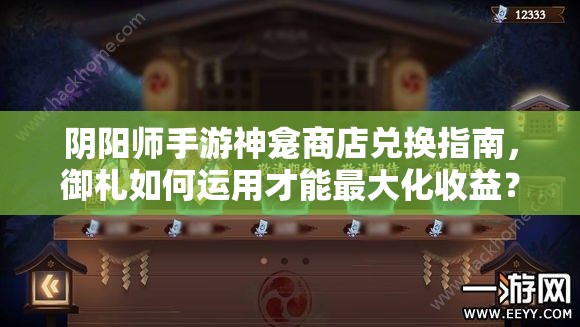 阴阳师手游神龛商店兑换指南，御札如何运用才能最大化收益？