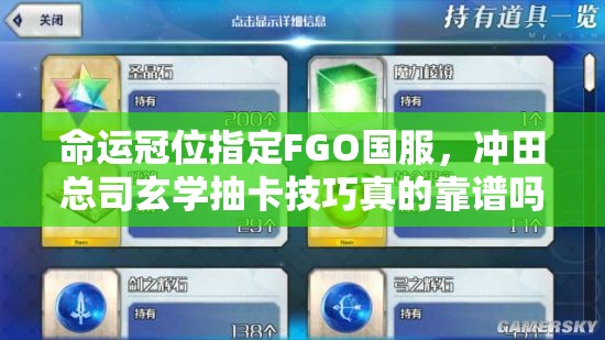 命运冠位指定FGO国服，冲田总司玄学抽卡技巧真的靠谱吗？