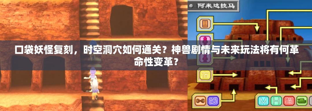 口袋妖怪复刻，时空洞穴如何通关？神兽剧情与未来玩法将有何革命性变革？