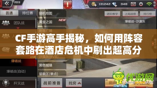 CF手游高手揭秘，如何用阵容套路在酒店危机中刷出超高分？
