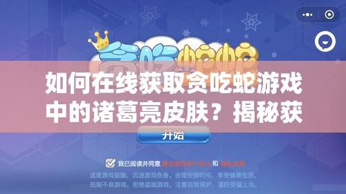 如何在线获取贪吃蛇游戏中的诸葛亮皮肤？揭秘获取方式！