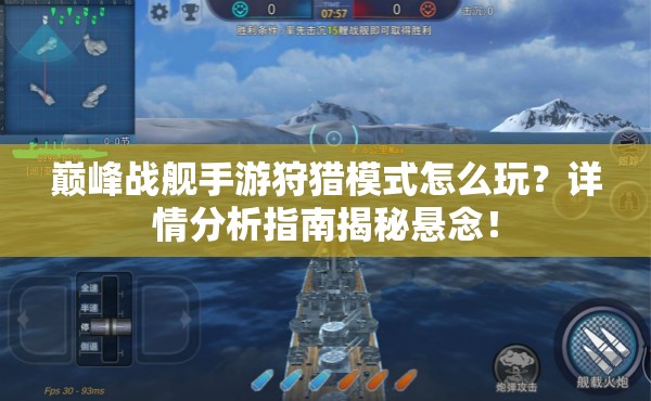 巅峰战舰手游狩猎模式怎么玩？详情分析指南揭秘悬念！