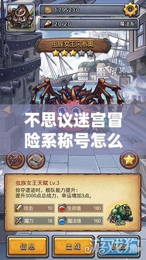 不思议迷宫冒险系称号怎么选？揭秘资源管理的艺术之谜！