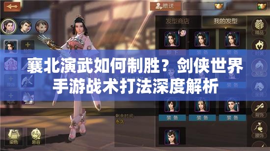 襄北演武如何制胜？剑侠世界手游战术打法深度解析