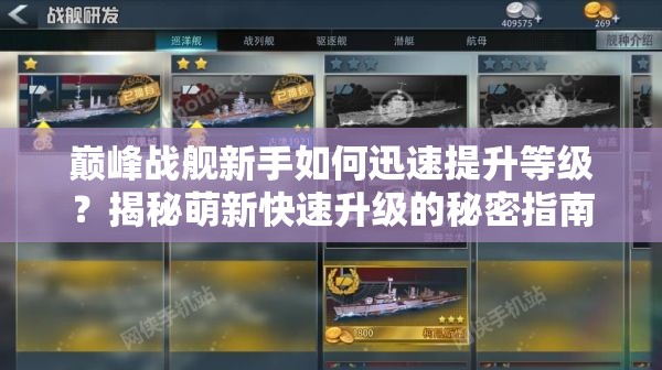巅峰战舰新手如何迅速提升等级？揭秘萌新快速升级的秘密指南！