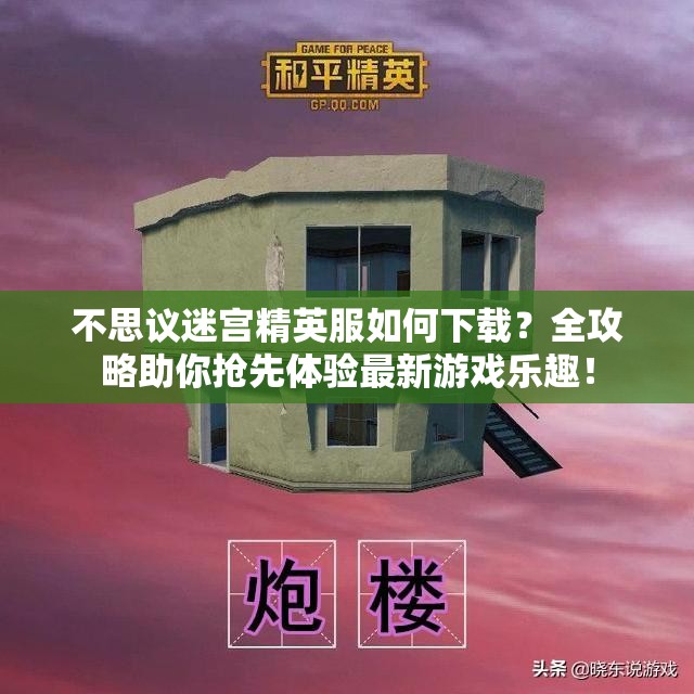 不思议迷宫精英服如何下载？全攻略助你抢先体验最新游戏乐趣！