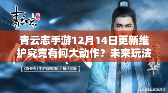 青云志手游12月14日更新维护究竟有何大动作？未来玩法将如何革命？