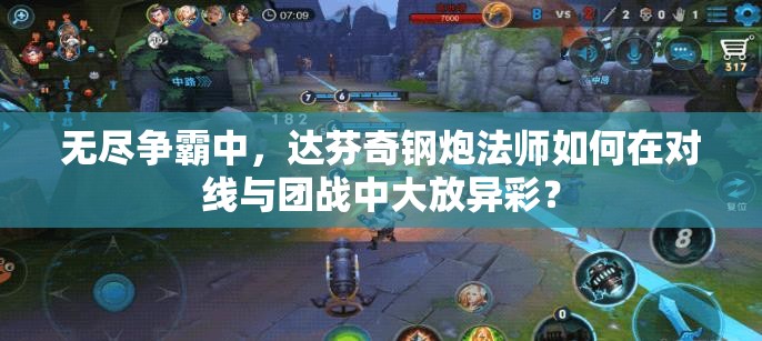 无尽争霸中，达芬奇钢炮法师如何在对线与团战中大放异彩？