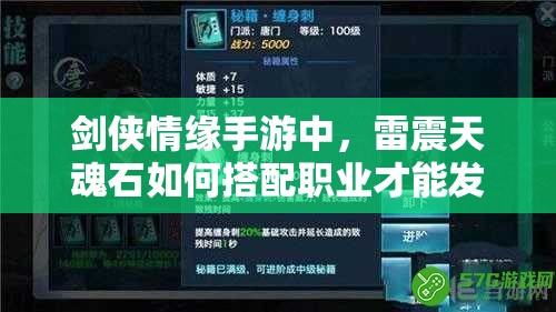 剑侠情缘手游中，雷震天魂石如何搭配职业才能发挥最大效果？
