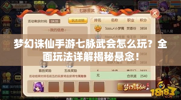 梦幻诛仙手游七脉武会怎么玩？全面玩法详解揭秘悬念！