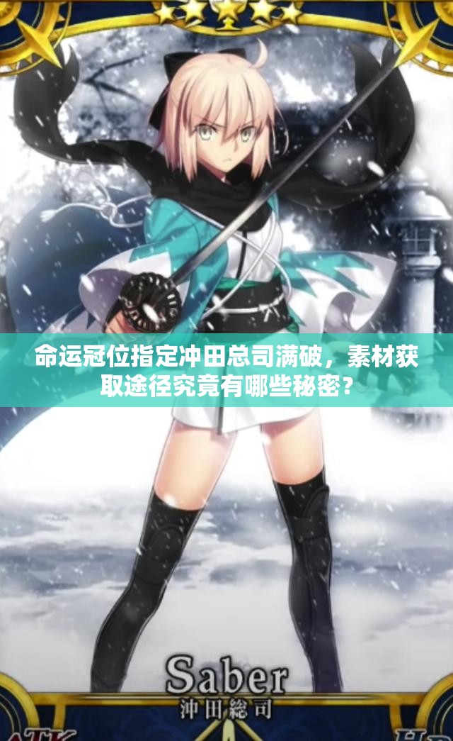 命运冠位指定冲田总司满破，素材获取途径究竟有哪些秘密？