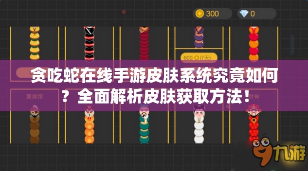 贪吃蛇在线手游皮肤系统究竟如何？全面解析皮肤获取方法！