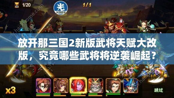 放开那三国2新版武将天赋大改版，究竟哪些武将将逆袭崛起？
