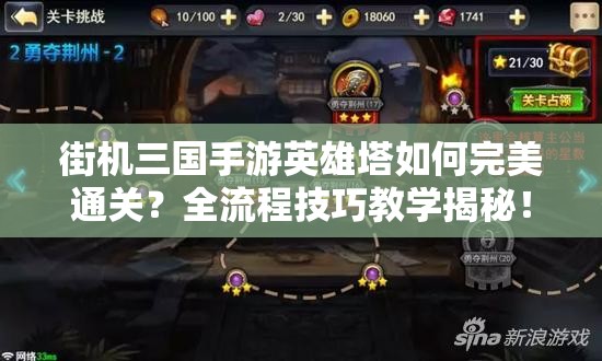 街机三国手游英雄塔如何完美通关？全流程技巧教学揭秘！