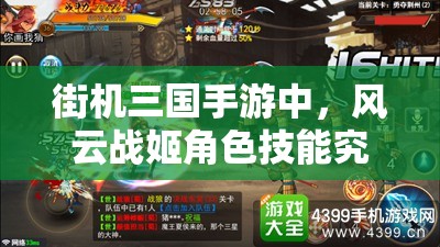 街机三国手游中，风云战姬角色技能究竟有多强？全面实力分析详解！