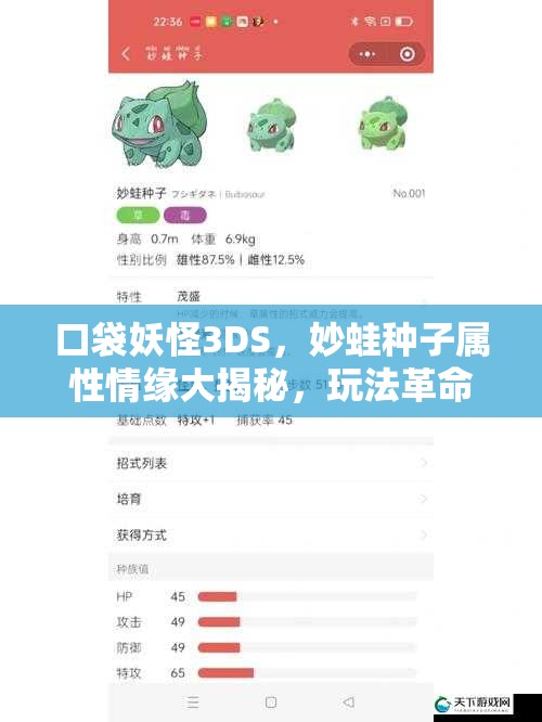 口袋妖怪3DS，妙蛙种子属性情缘大揭秘，玩法革命将如何影响宠物图鉴？