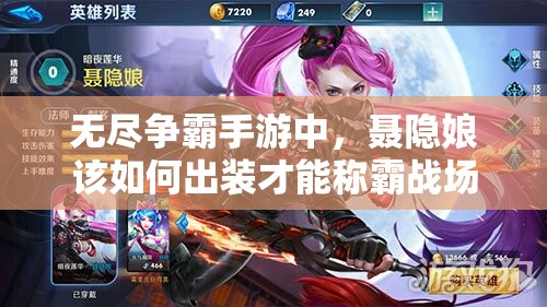 无尽争霸手游中，聂隐娘该如何出装才能称霸战场？攻略揭秘！