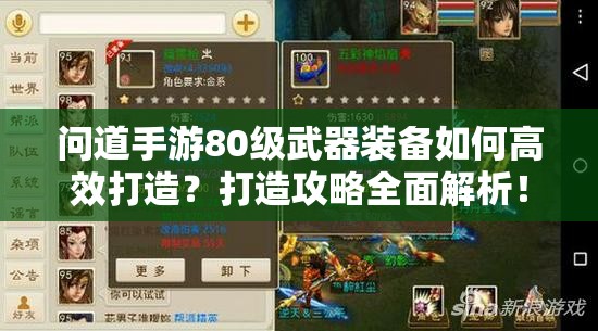 问道手游80级武器装备如何高效打造？打造攻略全面解析！
