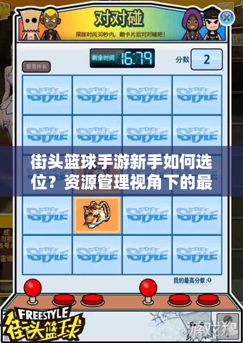 街头篮球手游新手如何选位？资源管理视角下的最优策略揭秘？