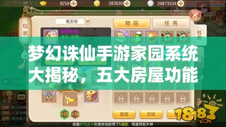 梦幻诛仙手游家园系统大揭秘，五大房屋功能究竟有何惊喜？