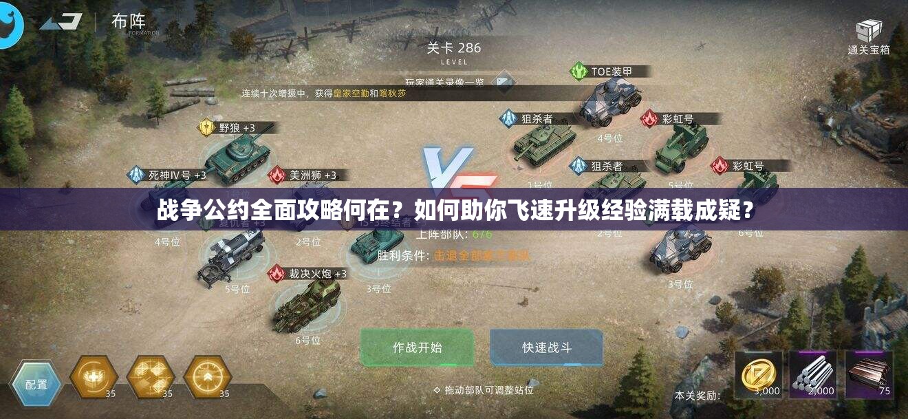 战争公约全面攻略何在？如何助你飞速升级经验满载成疑？