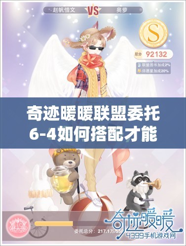 奇迹暖暖联盟委托6-4如何搭配才能拿高分？全攻略揭秘！